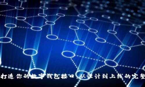轻松打造你的数字钱包接口：从设计到上线的完整指南