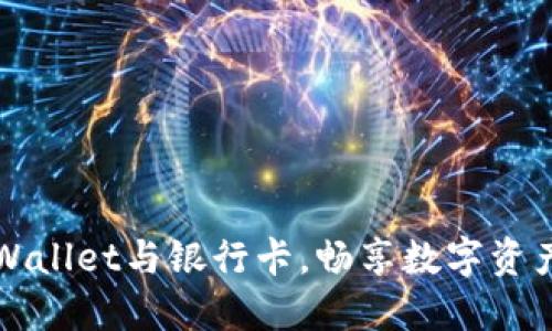 轻松绑定TPWallet与银行卡，畅享数字资产的便捷管理