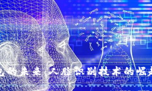数字钱包的未来：人脸识别技术的崛起与挑战