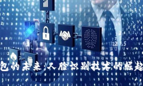 数字钱包的未来：人脸识别技术的崛起与挑战