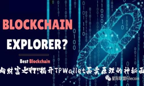 通向财富之门：揭开TPWallet买卖原理的神秘面纱