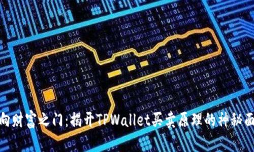 通向财富之门：揭开TPWallet买卖原理的神秘面纱