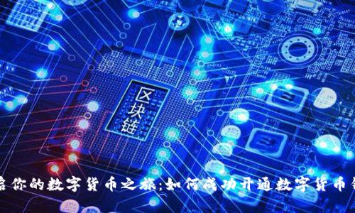 开启你的数字货币之旅：如何成功开通数字货币钱包