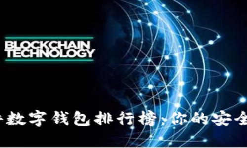 2023年硬件数字钱包排行榜：你的安全资产守护者