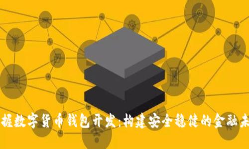 掌握数字货币钱包开发：构建安全稳健的金融未来
