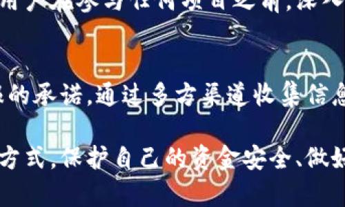关于TPWallet上的链接挖矿是否真实，这需要我们进行仔细的分析和辨别。挖矿在区块链和加密货币世界中是一个复杂且多变的话题，下面我们将从多个维度来探讨TPWallet上的链接挖矿的真实性。

1. 什么是链接挖矿？
链接挖矿是一种通过分享特定链接或参与某些活动来获得加密货币的方式。这种方法吸引了很多对加密货币感兴趣的新手，因为它通常不需要高额的硬件投入和技术知识。在某些情况下，用户可能通过注册、分享和推广来赚取收益。

2. TPWallet的背景
TPWallet是一个多功能的钱包支持多种加密货币，功能包括资产管理、交易、挖矿等。它的用户界面友好，旨在为用户提供简单、安全的数字资产管理方案。然而，随着加密货币的普及，市场上出现了不少虚假项目和骗局，用户在参与时需保持谨慎。

3. 链接挖矿的真假辨别
在网络世界里，有许多虚假项目或骗局会使用吸引眼球的和策略来吸引用户。要判断TPWallet的链接挖矿是否真实，可以考虑以下几个方面：

h43.1 项目的透明度/h4
检查TPWallet是否提供清晰的项目背景、团队信息以及技术支持。如果信息模糊或者无法获取，这可能是一个警示信号。

h43.2 社区和用户反馈/h4
搜索有关TPWallet的用户反馈和评论，尤其是在社交媒体平台和加密货币论坛（如Reddit、Bitcointalk）上的讨论。如果大多数用户反馈积极，说明这个项目可能可信；如果有大量负面评论，则需要保持警惕。

h43.3 支付机制/h4
了解TPWallet是如何支付用户的 rewards 的。如果他们要求用户先支付费用，或者以其他财务欺诈的方式获取利益，应当认真审视该项目的合法性。

h43.4 合法性与合规性/h4
在选择参与链接挖矿项目时，要确保该项目符合所在国家或地区的法律法规。若其运营模式不符合监管要求，参与者可能面临法律风险。

4. 风险提示
即使是合法的链接挖矿项目，也存在风险。市场波动性较大，用户可能面临投资回报的不确定性。因此，建议用户在参与任何项目之前，深入了解风险并谨慎决策。

5. 总结与建议
TPWallet上的链接挖矿是否真实，关键在于用户对项目的全面评估和自我保护。保持警觉，不轻信高额回报的承诺，通过多方渠道收集信息，确保自己的投资安全。如果有任何疑虑，最好咨询专业人士或谨慎参与。

通过以上分析，希望能为你解开关于TPWallet链接挖矿的真实与否这一疑问的迷雾。无论选择怎样的投资方式，保护自己的资金安全、做好风险管理永远是第一位的。