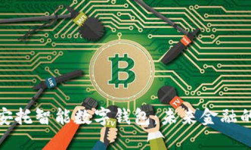 探索安托智能数字钱包：未来金融的钥匙