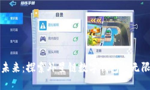 拥抱未来：探索外星链数字钱包的无限可能