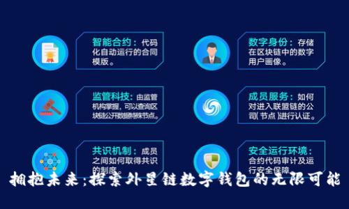 拥抱未来：探索外星链数字钱包的无限可能