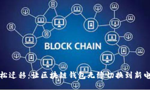 轻松迁移：让区块链钱包无缝切换到新电脑