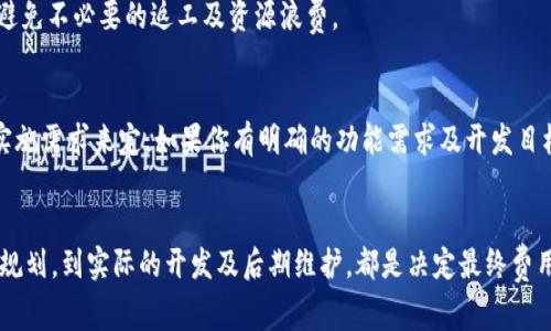 关于TPWallet开发的费用，通常会受到多个因素的影响，如功能复杂性、团队经验、开发周期等。以下是一些关键因素供您参考：

### 1. **功能需求**
TPWallet的具体功能需求会直接影响开发费用。基础功能如数字资产管理、交易功能、用户身份验证、链上查询等，费用相对较低。若需要集成更多高级功能，如多语言支持、跨链交易、去中心化金融（DeFi）功能等，费用则会大幅提高。

### 2. **技术团队**
开发团队的费用依据其经验、所在地区和专长有所不同。在一些地区，优秀的开发者可能收费较高，而在其他地方，成本可能相对较低。此外，选择一些信誉良好的开发公司或团队，虽然费用可能较高，但在技术支持及后续维护上更具保证。

### 3. **开发周期**
开发周期的长短也影响总费用。如果一个项目需要快速交付，可能需要更多的人力和资源投入，这样最终的开发费用会增加。反之，若时间不紧迫，则可以通过合理规划降低费用。

### 4. **后期维护和更新**
项目上线后的维护和更新费用也是需要考虑的内容。区块链技术变化迅速，定期的更新和功能扩展也是确保钱包安全与用户体验不可或缺的一部分。

### 5. **市场调研与规划**
在项目开始之前，进行详细的市场调研和规划也是不可忽视的一步。前期的投入能够帮助后续的开发过程更加顺利，避免不必要的返工及资源浪费。

### 费用估算
在综合以上因素后，TPWallet的开发费用大致范围可以从几万到几十万美元不等，具体需要依据项目的复杂程度和实施需求来定。如果你有明确的功能需求及开发目标，建议与专业开发团队进行沟通，以获取更准确的评估和报价。

### 总结
开发TPWallet的费用是一个复杂的议题，任何具体的数字都需要结合实际需求、团队能力及市场情况。从早期的调研规划，到实际的开发及后期维护，都是决定最终费用的重要环节。对于有意向开发TPWallet的团队或个人，最好从多方获取信息，制定合理预算，以确保项目的顺利进行。