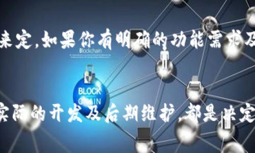关于TPWallet开发的费用，通常会受到多个因素的影响，如功能复杂性、团队经验、开发周期等。以下是一些关键因素供您参考：

### 1. **功能需求**
TPWallet的具体功能需求会直接影响开发费用。基础功能如数字资产管理、交易功能、用户身份验证、链上查询等，费用相对较低。若需要集成更多高级功能，如多语言支持、跨链交易、去中心化金融（DeFi）功能等，费用则会大幅提高。

### 2. **技术团队**
开发团队的费用依据其经验、所在地区和专长有所不同。在一些地区，优秀的开发者可能收费较高，而在其他地方，成本可能相对较低。此外，选择一些信誉良好的开发公司或团队，虽然费用可能较高，但在技术支持及后续维护上更具保证。

### 3. **开发周期**
开发周期的长短也影响总费用。如果一个项目需要快速交付，可能需要更多的人力和资源投入，这样最终的开发费用会增加。反之，若时间不紧迫，则可以通过合理规划降低费用。

### 4. **后期维护和更新**
项目上线后的维护和更新费用也是需要考虑的内容。区块链技术变化迅速，定期的更新和功能扩展也是确保钱包安全与用户体验不可或缺的一部分。

### 5. **市场调研与规划**
在项目开始之前，进行详细的市场调研和规划也是不可忽视的一步。前期的投入能够帮助后续的开发过程更加顺利，避免不必要的返工及资源浪费。

### 费用估算
在综合以上因素后，TPWallet的开发费用大致范围可以从几万到几十万美元不等，具体需要依据项目的复杂程度和实施需求来定。如果你有明确的功能需求及开发目标，建议与专业开发团队进行沟通，以获取更准确的评估和报价。

### 总结
开发TPWallet的费用是一个复杂的议题，任何具体的数字都需要结合实际需求、团队能力及市场情况。从早期的调研规划，到实际的开发及后期维护，都是决定最终费用的重要环节。对于有意向开发TPWallet的团队或个人，最好从多方获取信息，制定合理预算，以确保项目的顺利进行。