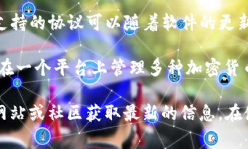 TPWallet 是一款支持多种区块链协议的钱包，主要包括以下几种常见的协议：

1. **以太坊（Ethereum）** - TPWallet 全面支持以太坊及其基于 ERC-20 的代币，让用户可以安全地存储和管理其加密资产。

2. **比特币（Bitcoin）** - 用户可以通过 TPWallet 进行比特币的收发和管理，享受快速和安全的交易体验。

3. **波场（Tron）** - TPWallet 也支持波场协议和 TRC-20 代币，这使得用户能够在波场生态系统中轻松交易。

4. **EOS** - TPWallet 支持 EOS 协议，方便用户管理他们的 EOS 代币及相关 dApp。

5. **平台币和其他区块链** - TPWallet 还支持多种其他区块链协议，包括一些主流平台币，具体支持的协议可以随着软件的更新而变化。

6. **Multi-chain（多链支持）** - TPWallet 的设计初衷在于支持多种区块链的互通，使用户能够在一个平台上管理多种加密货币。

由于区块链技术的发展迅速，TPWallet 可能会不断添加新的协议和功能，用户可以随时查看其官方网站或社区获取最新的信息。在使用 TPWallet 之前，建议用户详细了解每种协议的特点和使用方法，以更好地管理自己的加密资产。
