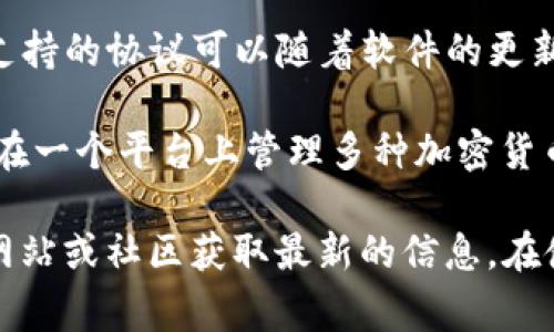 TPWallet 是一款支持多种区块链协议的钱包，主要包括以下几种常见的协议：

1. **以太坊（Ethereum）** - TPWallet 全面支持以太坊及其基于 ERC-20 的代币，让用户可以安全地存储和管理其加密资产。

2. **比特币（Bitcoin）** - 用户可以通过 TPWallet 进行比特币的收发和管理，享受快速和安全的交易体验。

3. **波场（Tron）** - TPWallet 也支持波场协议和 TRC-20 代币，这使得用户能够在波场生态系统中轻松交易。

4. **EOS** - TPWallet 支持 EOS 协议，方便用户管理他们的 EOS 代币及相关 dApp。

5. **平台币和其他区块链** - TPWallet 还支持多种其他区块链协议，包括一些主流平台币，具体支持的协议可以随着软件的更新而变化。

6. **Multi-chain（多链支持）** - TPWallet 的设计初衷在于支持多种区块链的互通，使用户能够在一个平台上管理多种加密货币。

由于区块链技术的发展迅速，TPWallet 可能会不断添加新的协议和功能，用户可以随时查看其官方网站或社区获取最新的信息。在使用 TPWallet 之前，建议用户详细了解每种协议的特点和使用方法，以更好地管理自己的加密资产。