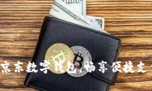 轻松绑定京东数字钱包，畅享便捷支付新体验！