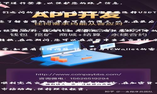 首先，请注意直接进行加密货币交易涉及风险，确保您对加密货币和相关平台有充分的了解。在进行转账或交换之前，建议您仔细阅读相关条款、手续费和安全措施。以下是如何在TPWallet上将币安链的USDT转为BNB的步骤，结合一些实用的提示和注意事项。

步骤一：准备工作
在开始进行USDT到BNB的转换之前，您需要确保以下几点：
ul
    li确保您的TPWallet应用已正确安装并且处于最新版本。/li
    li确保您已经注册并完成了身份验证，确保资金安全。/li
    li您的TPWallet里必须有足够的USDT余额以及支付交易费用的BNB。/li
/ul

步骤二：登录TPWallet
打开TPWallet应用程序，输入您的账户信息以完成登录。确保您使用的是正确的密码，并在安全的网络环境下进行登录，以保护您的账户信息。

步骤三：找到USDT和BNB兑换的选项
在TPWallet的主界面中，通常会有一个“交换”或“兑换”功能。点击进入此功能，您将看到可用的代币以及它们之间的兑换选项。在这里，您需要选择USDT作为您要转换的资产，并选择BNB作为目标资产。

步骤四：输入转换金额
在兑换界面，输入您希望转换的USDT数量。系统会自动计算出您将获得的BNB数量。在输入总额时，请确保您了解当前的汇率和可能的滑点，以免在最后交易时遇到意外的金额变化。

步骤五：确认交易信息
在确认按钮之前，请仔细检查交易信息。确保输入的USDT数量是正确的，并且系统提示的BNB数量符合您的预期。此外，请确认相关费用，确保您账户中的BNB余额足够支付这笔费用。

步骤六：发起交易
确认无误后，点击“确认”或“交换”按钮以发起您的交易请求。TPWallet将处理您的订单并在短时间内完成转换。在此期间，您可以在应用中查看交易进度，以及预计完成的时间。

步骤七：检查交易记录
一旦交易完成，您可以在TPWallet的交易历史记录中查看交易详情。确认您的BNB余额已更新，确保一切正常。如果有任何问题，请及时与TPWallet的客服取得联系。

注意事项
在进行任何代币转换时，请记住以下几点：
ul
    li加密货币市场波动较大，交易汇率可能会快速变化，确保您及时进行交易。/li
    li在选择交易平台时，确保平台信誉良好，并已在加密社区中获得良好口碑。/li
    li为保护您的资产，建议定期更换密码，并启用双重身份验证（2FA）。/li
/ul

总结
将USDT转换为BNB的整个过程在TPWallet上非常简单，只需几个步骤即可完成。了解每个步骤将有助于您顺利完成交易，并降低潜在的风险。在加密货币的世界里，及时采取行动、保持警惕和不断学习是成功的关键。

以上就是在TPWallet上将币安链的USDT转换为BNB的详细步骤。请始终在交易前做好充分的准备，并关注市场动向，保持理性投资。
