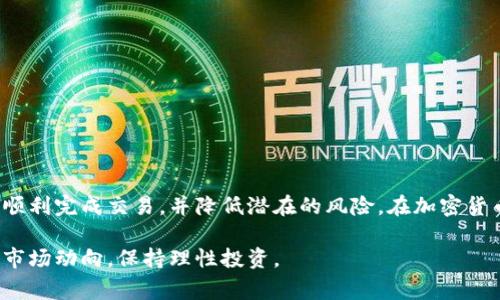 首先，请注意直接进行加密货币交易涉及风险，确保您对加密货币和相关平台有充分的了解。在进行转账或交换之前，建议您仔细阅读相关条款、手续费和安全措施。以下是如何在TPWallet上将币安链的USDT转为BNB的步骤，结合一些实用的提示和注意事项。

步骤一：准备工作
在开始进行USDT到BNB的转换之前，您需要确保以下几点：
ul
    li确保您的TPWallet应用已正确安装并且处于最新版本。/li
    li确保您已经注册并完成了身份验证，确保资金安全。/li
    li您的TPWallet里必须有足够的USDT余额以及支付交易费用的BNB。/li
/ul

步骤二：登录TPWallet
打开TPWallet应用程序，输入您的账户信息以完成登录。确保您使用的是正确的密码，并在安全的网络环境下进行登录，以保护您的账户信息。

步骤三：找到USDT和BNB兑换的选项
在TPWallet的主界面中，通常会有一个“交换”或“兑换”功能。点击进入此功能，您将看到可用的代币以及它们之间的兑换选项。在这里，您需要选择USDT作为您要转换的资产，并选择BNB作为目标资产。

步骤四：输入转换金额
在兑换界面，输入您希望转换的USDT数量。系统会自动计算出您将获得的BNB数量。在输入总额时，请确保您了解当前的汇率和可能的滑点，以免在最后交易时遇到意外的金额变化。

步骤五：确认交易信息
在确认按钮之前，请仔细检查交易信息。确保输入的USDT数量是正确的，并且系统提示的BNB数量符合您的预期。此外，请确认相关费用，确保您账户中的BNB余额足够支付这笔费用。

步骤六：发起交易
确认无误后，点击“确认”或“交换”按钮以发起您的交易请求。TPWallet将处理您的订单并在短时间内完成转换。在此期间，您可以在应用中查看交易进度，以及预计完成的时间。

步骤七：检查交易记录
一旦交易完成，您可以在TPWallet的交易历史记录中查看交易详情。确认您的BNB余额已更新，确保一切正常。如果有任何问题，请及时与TPWallet的客服取得联系。

注意事项
在进行任何代币转换时，请记住以下几点：
ul
    li加密货币市场波动较大，交易汇率可能会快速变化，确保您及时进行交易。/li
    li在选择交易平台时，确保平台信誉良好，并已在加密社区中获得良好口碑。/li
    li为保护您的资产，建议定期更换密码，并启用双重身份验证（2FA）。/li
/ul

总结
将USDT转换为BNB的整个过程在TPWallet上非常简单，只需几个步骤即可完成。了解每个步骤将有助于您顺利完成交易，并降低潜在的风险。在加密货币的世界里，及时采取行动、保持警惕和不断学习是成功的关键。

以上就是在TPWallet上将币安链的USDT转换为BNB的详细步骤。请始终在交易前做好充分的准备，并关注市场动向，保持理性投资。