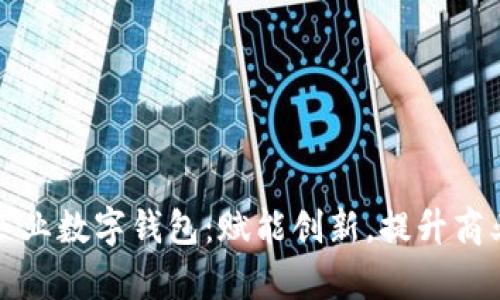 郑州企业数字钱包：赋能创新，提升商业效率