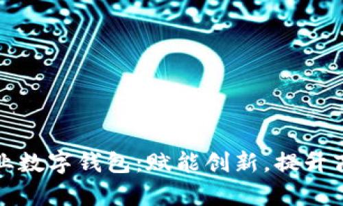 郑州企业数字钱包：赋能创新，提升商业效率