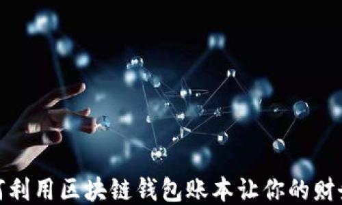 
拥抱未来：如何利用区块链钱包账本让你的财务管理更高效！