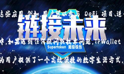 TPWallet 是一个专注于多链数字资产管理的钱包应用，它以用户友好和安全为核心，旨在简化用户在不同区块链网络上的资产存储、转移和管理的过程。以下是 TPWallet 的主要用途和特点：

多链支持
TPWallet 支持多个区块链网络，包括以太坊（Ethereum）、波场（Tron）、EOS等。这意味着用户可以在同一个钱包中管理来自不同链上的各类数字资产，无需频繁切换钱包应用，实现更为便捷的资产管理。

安全性
安全是 TPWallet 的重中之重。它采用了高标准的加密技术，确保用户私钥和交易信息的安全。此外，用户可以选择设置额外的安全措施，如双重身份验证（2FA），进一步增强账户保护。

用户友好的界面
TPWallet 的界面设计简洁直观，非常易于上手。无论是新手还是资深用户，都可以快速找到所需功能。钱包内的资产、交易记录、和功能选项等信息清晰明了，帮助用户快速做出决策。

交易功能
用户可以通过 TPWallet 方便地发送和接收数字资产，支持的交易类型灵活多样。此外，用户还可以查看实时的市场行情，掌握资产的增值情况与交易时机。

DApp 生态
TPWallet 还集成了多种去中心化应用（DApps），用户可以通过钱包直接访问和使用这些应用。例如，用户可以参与 DeFi 项目、进行 NFT 的买卖，或参与区块链游戏等，无需切换到其他平台。

社区与支持
TPWallet 拥有活跃的用户社区，用户可以在社区中交流经验、分享信息。在使用过程中，如果遇到任何疑问或技术问题，TPWallet 也提供了详尽的在线帮助文档和客服支持，确保用户能够获得及时的解答。

总之，TPWallet 是一款功能强大、界面友好且注重安全性的多链数字资产管理工具，为用户提供了一个高效便捷的数字生活方式。无论是资产管理、交易，还是接入去中心化应用，TPWallet 都能满足用户的多种需求。