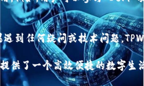TPWallet 是一个专注于多链数字资产管理的钱包应用，它以用户友好和安全为核心，旨在简化用户在不同区块链网络上的资产存储、转移和管理的过程。以下是 TPWallet 的主要用途和特点：

多链支持
TPWallet 支持多个区块链网络，包括以太坊（Ethereum）、波场（Tron）、EOS等。这意味着用户可以在同一个钱包中管理来自不同链上的各类数字资产，无需频繁切换钱包应用，实现更为便捷的资产管理。

安全性
安全是 TPWallet 的重中之重。它采用了高标准的加密技术，确保用户私钥和交易信息的安全。此外，用户可以选择设置额外的安全措施，如双重身份验证（2FA），进一步增强账户保护。

用户友好的界面
TPWallet 的界面设计简洁直观，非常易于上手。无论是新手还是资深用户，都可以快速找到所需功能。钱包内的资产、交易记录、和功能选项等信息清晰明了，帮助用户快速做出决策。

交易功能
用户可以通过 TPWallet 方便地发送和接收数字资产，支持的交易类型灵活多样。此外，用户还可以查看实时的市场行情，掌握资产的增值情况与交易时机。

DApp 生态
TPWallet 还集成了多种去中心化应用（DApps），用户可以通过钱包直接访问和使用这些应用。例如，用户可以参与 DeFi 项目、进行 NFT 的买卖，或参与区块链游戏等，无需切换到其他平台。

社区与支持
TPWallet 拥有活跃的用户社区，用户可以在社区中交流经验、分享信息。在使用过程中，如果遇到任何疑问或技术问题，TPWallet 也提供了详尽的在线帮助文档和客服支持，确保用户能够获得及时的解答。

总之，TPWallet 是一款功能强大、界面友好且注重安全性的多链数字资产管理工具，为用户提供了一个高效便捷的数字生活方式。无论是资产管理、交易，还是接入去中心化应用，TPWallet 都能满足用户的多种需求。