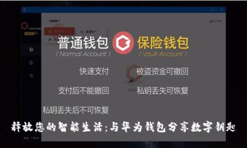 释放您的智能生活：与华为钱包分享数字钥匙