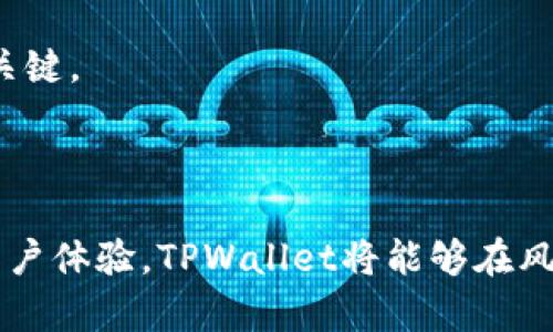 TPWallet（TP钱包）作为一种数字资产钱包，确实面临风险管理的问题，尤其是在加密货币行业，随着市场的波动性和安全性问题的增加，所有相关平台和工具都需要进行全面的风险管控。以下是对TPWallet潜在风险及其管理措施的详细分析。

### 1. 经贸波动与市场风险

加密货币市场以其高波动性著称，数字资产的价格可能在短时间内大幅上涨或下跌。TPWallet的用户在进行交易或持有资产时，可能会面临巨大的财务风险。为了应对这一风险，TPWallet团队可以借助智能合约和市场分析工具，实施价格预警系统。这种系统可以实时追踪市场波动，当特定的价格区间被突破时，向用户发出警告，帮助他们做出及时的交易决策。

### 2. 安全性问题与防范措施

数字钱包的安全性是用户最关心的问题之一，TPWallet需要采取一系列安全措施确保用户资产的安全。这包括使用多重签名技术，确保所有交易需要多个用户的授权，此外，还可以利用寒钱包（Cold Wallet）存储大额资产，确保这些资产不被网络攻击或黑客盗取。

同时，TPWallet可以定期进行安全审计，及时发现系统中的漏洞，修复潜在的安全隐患。此外，用户教育也是降低安全风险的重要环节，钱包可以推出在线教程，教导用户如何安全存储私钥，避免被钓鱼攻击等。

### 3. 合规性与监管风险

随着全球范围内对加密货币监管的日益严格，TPWallet必须时刻关注相关法规的变化。这包括KYC（了解你的客户）和AML（反洗钱）政策的落实。为了降低合规风险，TPWallet可以通过实名验证程序，确保用户的身份信息透明可查，并积极配合各国监管机构的要求，在必要时更新其运营模式以符合当地法规。

### 4. 用户体验与技术支持

用户体验是任何数字钱包成功的关键因素之一。TPWallet需要提供简洁直观的界面，确保用户能够轻松上手。此外，提供高效的客户服务，可以帮助用户解决在使用钱包过程中遇到的问题，从而增加用户对钱包的信任感.

技术支持也不可忽视，TPWallet可以设立24/7的客服团队，解答用户的各种疑问，快速响应用户的反馈和问题，为用户提供一个无忧的使用环境。

### 5. 可持续发展与社区建设

TPWallet除了关注自身的安全和合规外，还应该积极构建一个良好的社区生态。通过定期举办线上线下活动，如技术分享会、用户交流会等，加强与用户之间的沟通与联系，获取用户的反馈和建议，不断改进产品，以适应市场的快速变化。

此外，TPWallet可以与其他区块链项目合作，开发新的功能和服务，增强其生态系统的吸引力。在可持续发展的道路上，建立一个积极、活跃的社区是确保长久生存的关键。

### 结论

在加密货币日益普及的今天，TPWallet面临多方面的风险，因此在风险管控上要采取全面的措施。通过敏锐的市场观察、严格的安全制度、合规的运营流程及良好的用户体验，TPWallet将能够在风云变幻的数字资产市场中站稳脚跟，并为用户提供一个安全、便捷的数字资产管理体验。