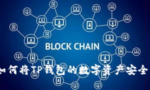 轻松转账：如何将TP钱包的数字资产安全转到交易所