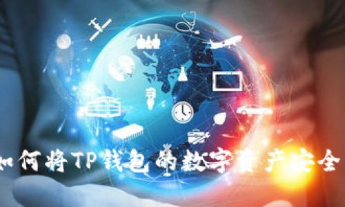 轻松转账：如何将TP钱包的数字资产安全转到交易所