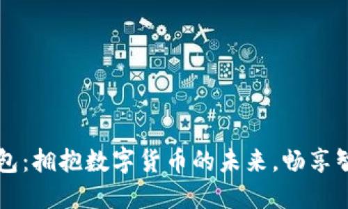 华为钱包：拥抱数字货币的未来，畅享智慧生活