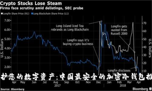 守护您的数字资产：中国最安全的加密冷钱包推荐