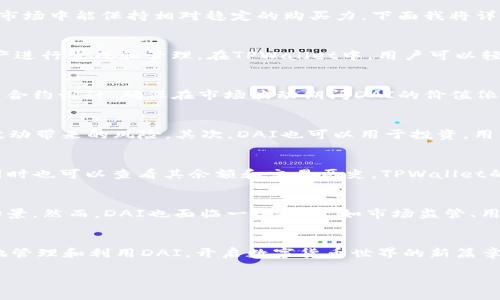 在TPWallet中，DAI是一个与美元价值挂钩的加密货币，属于稳定币的一种。DAI由MakerDAO项目发行，其目标是实现价值的稳定，使其在数字货币市场中能保持相对稳定的购买力。下面我将详细解释DAI的特点、用途及其在TPWallet中的应用。

DAI的基本概念
DAI是一种基于以太坊区块链的去中心化的稳定币，其价值通过智能合约进行管理。与传统法币不同，DAI没有中央发行方，而是通过用户的抵押资产进行生成和管理。在TPWallet中，用户可以轻松地存储和交易DAI，这种便利性为用户提供了一个安全的资产管理选项。

DAI的稳定机制
DAI的价值通过超额抵押的方式维持稳定。例如，用户可以将以太坊（ETH）等加密资产抵押到Maker协议中，以此生成DAI。这一过程涉及复杂的智能合约设计，确保在市场波动期间DAI的价值依然维持在1美元左右。此外，当抵押资产的价值下降到一定水平时，系统会自动清算，以保护DAI的稳定性。

DAI的用途
DAI作为一种稳定币，具有多种用途。首先，它可以用于在线支付，用户可以用DAI购买商品和服务，这在国际贸易中尤其受欢迎，因为它减少了汇率波动带来的风险。其次，DAI也可以用于投资，用户可以将其存入金融应用程序，赚取利息或进行流动性挖掘。此外，DAI还可以作为交易对在一些加密货币交易所中使用，提供了更稳定的交易选择。

在TPWallet中的使用
TPWallet是一款支持多种公链钱包功能的平台，用户可以在其中轻松管理自己的DAI资产。通过TPWallet，用户可以方便地存入、提取和交易DAI，同时也可以查看其余额和交易历史。TPWallet的用户界面直观，适合新手和专业用户，确保每个人都能轻松使用DAI。

DAI的前景与挑战
随着去中心化金融（DeFi）生态系统的不断发展，DAI有着良好的市场前景。越来越多的应用和平台开始接受DAI作为交易媒介，提供更广泛的使用场景。然而，DAI也面临一些挑战，如市场监管、用户认知和技术风险等。因此，用户在使用DAI时仍需具备一定的风险意识和市场洞察力。

总结
总的来说，DAI是一种具有高度灵活性和稳定性的加密货币，为用户提供了避险、支付和投资的多样化选择。在TPWallet的助力下，用户能够更方便地管理和利用DAI，开启数字货币世界的新篇章。如同晨雾中的老桥，DAI在加密世界中搭建了连接传统金融与数字资产间的桥梁，让每一个用户都能踏上这条通向未来的道路。

希望以上信息可以帮助你更好地理解TPWallet中的DAI。