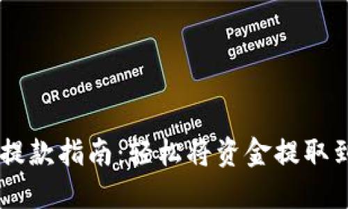 抹茶交易所提款指南：轻松将资金提取到TP Wallet