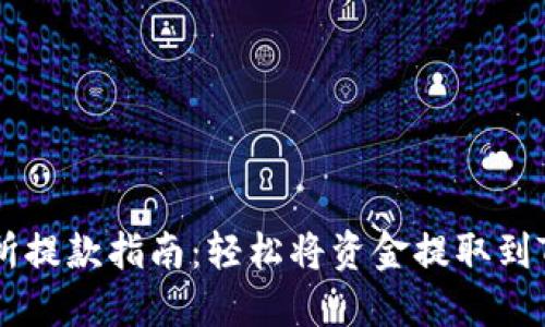 抹茶交易所提款指南：轻松将资金提取到TP Wallet