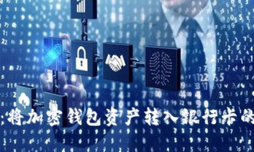 轻松提现：将加密钱包资产转入银行卡的终极指南