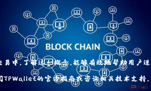 在使用TPWallet进行代币兑换时，是否需要授权主要取决于你所兑换的币种以及换取的代币的智能合约设置。以下是一些相关的信息，帮助你更好理解这一过程：

### 1. 什么是授权？

在区块链和加密货币的世界中，授权（Approval）是指用户给予一个智能合约访问其代币的权限。这通常发生在用户需要使用某种代币（如ERC-20代币）进行交易或兑换时。用户需要先授权某个合约才能让其代表自己转移代币。

### 2. TPWallet的操作流程

兑换前的准备工作

在TPWallet中进行币种兑换的第一步，用户需要确保自己所持有的代币已经被授权给TPWallet。这一步骤可能涉及到以下几个方面：
ul
  li检查钱包中持有的代币类型，例如，以太坊（ETH）或其他ERC-20代币。/li
  li确认代币的智能合约是否要求授权。/li
  li如果代币需要授权，用户需要在TPWallet中进行授权操作。/li
/ul

如何进行授权

在TPWallet中进行代币授权的步骤通常如下：
ol
  li打开TPWallet应用，登录你的账户。/li
  li在钱包界面中，找到你想要兑换的代币。/li
  li选择