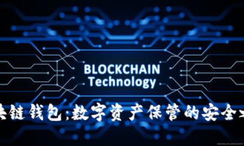 区块链钱包：数字资产保管的安全之道