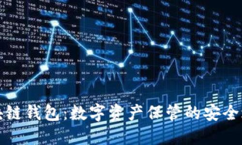 区块链钱包：数字资产保管的安全之道