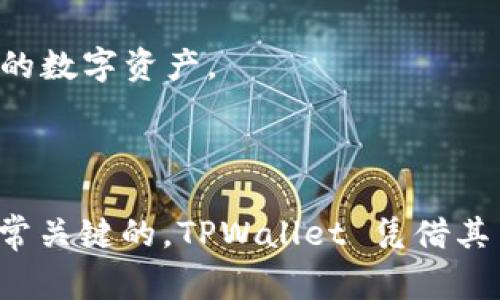TPWallet 是一种数字资产和加密货币管理钱包，专门设计用于存储、发送、接收和交换多种加密货币。它通常提供安全、用户友好的界面以及与多个区块链的兼容性，允许用户方便地管理他们的数字资产。

### TPWallet的主要特点

1. 多币种支持
TPWallet 支持多种加密货币，让用户能够在一个平台上管理不同的资产。无论是比特币、以太坊，还是其他代币，TPWallet 都能满足用户多样化的需求。这样，用户无需下载多个钱包，可以方便地在一个应用中完成所有交易。

2. 安全性
安全始终是钱包选择的关键因素。TPWallet 采用了高强度的加密技术来保护用户的私钥，即便是面对潜在的网络攻击，用户的资产也将得到妥善保管。此外，它还支持多重身份验证，为用户提供额外的保护层，确保只有授权用户才能访问他们的资金。

3. 用户友好的界面
TPWallet 为用户提供了简洁且直观的界面，甚至是新手用户也能迅速上手。用户可以轻松妥善地管理他们的数字资产，查看资产价值，以及执行交易，而无需复杂的设置。

4. 实时市场数据
TPWallet 提供实时的市场数据和资讯，让用户时刻了解市场动态，以做出更明智的投资决策。这项功能特别适合那些希望在第一时间内把握投资机会的用户，确保他们能够及时对市场变化做出反应。

5. 客户支持
TPWallet 为用户提供全天候的客户支持，确保任何问题或疑虑都能得到及时解决。无论是资金问题、操作疑问，还是任何与钱包使用相关的咨询，用户都可以获得专业的帮助。

### 使用TPWallet的注意事项

在使用TPWallet 之前，用户需要了解以下几点：

1. 备份和恢复
为了避免因手机丢失或故障导致资产损失，用户应定期备份其钱包的私钥或助记词。TPWallet 通常提供简便的备份与恢复功能，确保用户可以在任何时候恢复自己的账户。

2. 了解加密货币的市场风险
加密货币市场波动剧烈，用户在投资之前应做好充分的市场研究，尤其是当市场情绪高涨或恐慌时，更应谨慎行事。通过TPWallet获得实时市场信息，可以帮助用户在做出决策时规避更多风险。

3. 保持软件更新
为了获得最新的安全补丁和功能，用户应定期更新TPWallet软件。开发团队会不断推出新版本以提高钱包的安全性和功能性，确保用户可以持续安全地管理他们的数字资产。

### 结论

TPWallet 提供了一个全面的解决方案，使用户能够轻松、安全地管理他们的加密货币资产。对于刚刚进入加密货币市场的投资者来说，选择一个合适的钱包是非常关键的。TPWallet 凭借其多币种支持、安全性和用户友好的设计，很好地满足了用户的需求。无论您是普通用户还是专业投资者，TPWallet 都能帮助您在瞬息万变的加密世界中游刃有余。