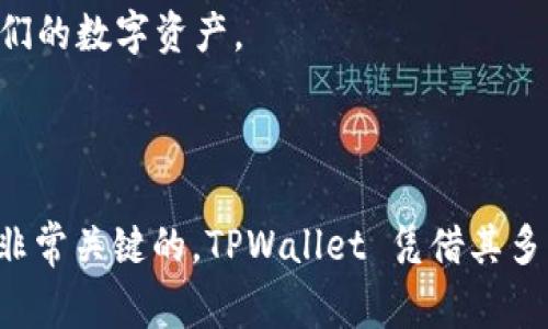 TPWallet 是一种数字资产和加密货币管理钱包，专门设计用于存储、发送、接收和交换多种加密货币。它通常提供安全、用户友好的界面以及与多个区块链的兼容性，允许用户方便地管理他们的数字资产。

### TPWallet的主要特点

1. 多币种支持
TPWallet 支持多种加密货币，让用户能够在一个平台上管理不同的资产。无论是比特币、以太坊，还是其他代币，TPWallet 都能满足用户多样化的需求。这样，用户无需下载多个钱包，可以方便地在一个应用中完成所有交易。

2. 安全性
安全始终是钱包选择的关键因素。TPWallet 采用了高强度的加密技术来保护用户的私钥，即便是面对潜在的网络攻击，用户的资产也将得到妥善保管。此外，它还支持多重身份验证，为用户提供额外的保护层，确保只有授权用户才能访问他们的资金。

3. 用户友好的界面
TPWallet 为用户提供了简洁且直观的界面，甚至是新手用户也能迅速上手。用户可以轻松妥善地管理他们的数字资产，查看资产价值，以及执行交易，而无需复杂的设置。

4. 实时市场数据
TPWallet 提供实时的市场数据和资讯，让用户时刻了解市场动态，以做出更明智的投资决策。这项功能特别适合那些希望在第一时间内把握投资机会的用户，确保他们能够及时对市场变化做出反应。

5. 客户支持
TPWallet 为用户提供全天候的客户支持，确保任何问题或疑虑都能得到及时解决。无论是资金问题、操作疑问，还是任何与钱包使用相关的咨询，用户都可以获得专业的帮助。

### 使用TPWallet的注意事项

在使用TPWallet 之前，用户需要了解以下几点：

1. 备份和恢复
为了避免因手机丢失或故障导致资产损失，用户应定期备份其钱包的私钥或助记词。TPWallet 通常提供简便的备份与恢复功能，确保用户可以在任何时候恢复自己的账户。

2. 了解加密货币的市场风险
加密货币市场波动剧烈，用户在投资之前应做好充分的市场研究，尤其是当市场情绪高涨或恐慌时，更应谨慎行事。通过TPWallet获得实时市场信息，可以帮助用户在做出决策时规避更多风险。

3. 保持软件更新
为了获得最新的安全补丁和功能，用户应定期更新TPWallet软件。开发团队会不断推出新版本以提高钱包的安全性和功能性，确保用户可以持续安全地管理他们的数字资产。

### 结论

TPWallet 提供了一个全面的解决方案，使用户能够轻松、安全地管理他们的加密货币资产。对于刚刚进入加密货币市场的投资者来说，选择一个合适的钱包是非常关键的。TPWallet 凭借其多币种支持、安全性和用户友好的设计，很好地满足了用户的需求。无论您是普通用户还是专业投资者，TPWallet 都能帮助您在瞬息万变的加密世界中游刃有余。