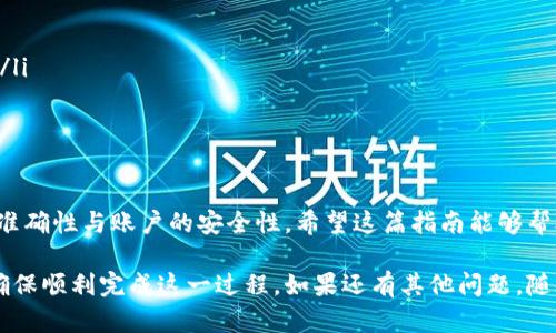 将BTT（BitTorrent Token）从火币网转入TPWallet是一个相对简单的过程，但在进行操作之前，请确保您对数字货币交易的基本原则有足够的了解。同时，要注意保障您的账户安全。接下来，我将为您详细介绍操作步骤。

步骤一：准备工作
在进行转账之前，您需要确保自己有以下几个准备事项：
ul
    li确认您在火币网（Huobi）平台上的账户已完成实名认证，并且有可用的BTT余额。/li
    li下载并安装TPWallet应用，确保您能顺利访问您的钱包。/li
    li确保您在TPWallet中创建了一个钱包账户，并且该账号已完成设置。/li
/ul

步骤二：查找TPWallet中的BTT地址
在TPWallet中，添加BTT代币并获取您的接收地址：
ol
    li打开TPWallet应用，进入您的钱包主界面。/li
    li在钱包中找到“资产”选项，点击进入。/li
    li在资产列表中，搜索“BTT”并添加该代币。如果您找不到BTT，可以手动添加代币，输入合约地址。合约地址可以在官方网站或者知名的区块链浏览网站上找到。/li
    li添加成功后，点击查看BTT的详细信息，您将看到“接收”或“收款”选项，点击获取您的BTT接收地址。/li
/ol

步骤三：在火币网进行提取
有了TPWallet的接收地址后，您需要在火币网进行BTT提取：
ol
    li登录火币网账户，进入“资产”页面。/li
    li找到BTT，点击“提取”或“提现”按钮。/li
    li在弹出的提取页面中，选择您提取的网络（如TRC20），然后输入TPWallet中获取的BTT接收地址。/li
    li输入您要提取的BTT数量，并核对信息确认无误。/li
    li根据系统提示输入相关安全验证信息（如短信验证码、谷歌验证等），完成操作。/li
/ol

步骤四：等待转账确认
提取申请提交后，您需要耐心等待火币网完成处理。通常情况下，转账会在几分钟内完成，但在网络拥堵时可能会有所延迟。您可以在TPWallet中查看BTT到账情况，或者在区块链浏览器中查询交易状态。

步骤五：检查到账情况
完成以上步骤后，回到TPWallet，刷新您的资产列表，查看BTT是否到账。如果BTT成功到达，您应该会看到您的账户余额已更新；如果没有，请务必检查您的提取记录，以及在火币网是否有任何提取失败的提示。

注意事项
ul
    li双重确认地址：确保在火币网提取时，BTT接收地址无误，避免转错地址导致资产损失。/li
    li了解手续费：火币网和TPWallet在转账时可能会收取一定的手续费，请提前了解，以免在提取资金时产生误解。/li
    li保持安全：加强账户安全保护，定期更换密码，开启二次验证，确保资产安全。/li
/ul

总结
通过以上步骤，您应该能够轻松将BTT从火币网转入TPWallet。尽管流程简单，但在操作时需要格外小心，保证信息的准确性与账户的安全性。希望这篇指南能够帮助您顺利完成转账。如果您在操作中遇到任何问题，建议查阅火币网和TPWallet的官方网站，寻找更多的帮助和支持。

如此一来，您不仅掌握了将BTT从火币网转入TPWallet的详细步骤，还可以更深入地理解每一步骤的重要性与细节，确保顺利完成这一过程。如果还有其他问题，随时欢迎咨询！