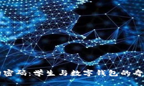 梦中的密码：学生与数字钱包的奇妙旅程