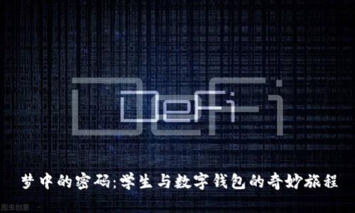 梦中的密码：学生与数字钱包的奇妙旅程