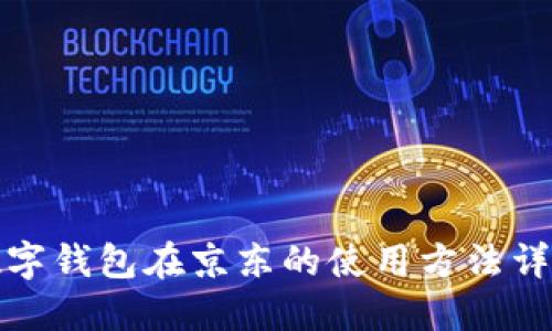 数字钱包在京东的使用方法详解