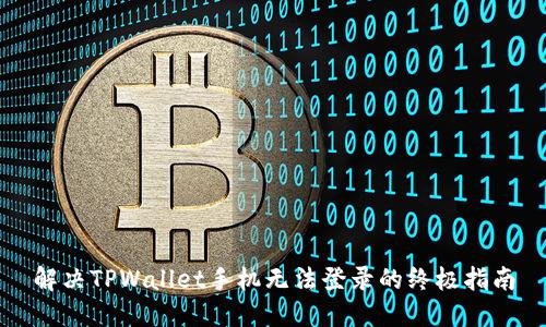 解决TPWallet手机无法登录的终极指南