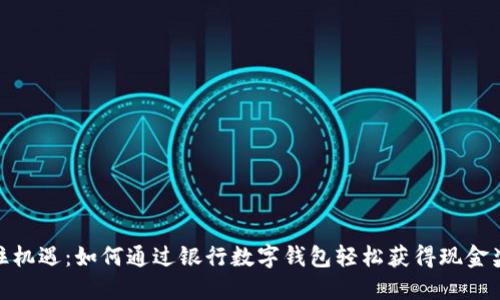 抓住机遇：如何通过银行数字钱包轻松获得现金奖励