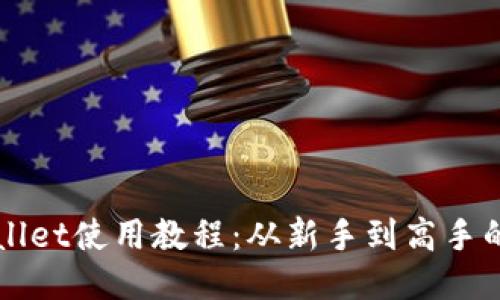 最新版TPWallet使用教程：从新手到高手的全方位指南