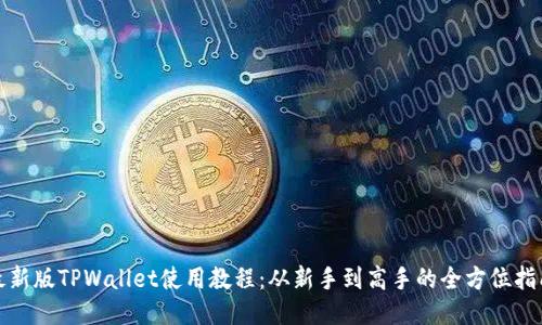 最新版TPWallet使用教程：从新手到高手的全方位指南