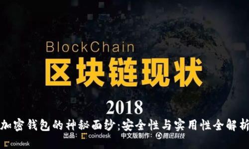加密钱包的神秘面纱：安全性与实用性全解析